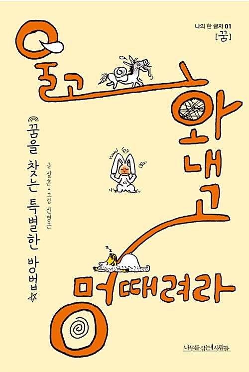 울고 화내고 멍 때려라 표지