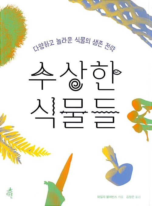 수상한 식물들 표지