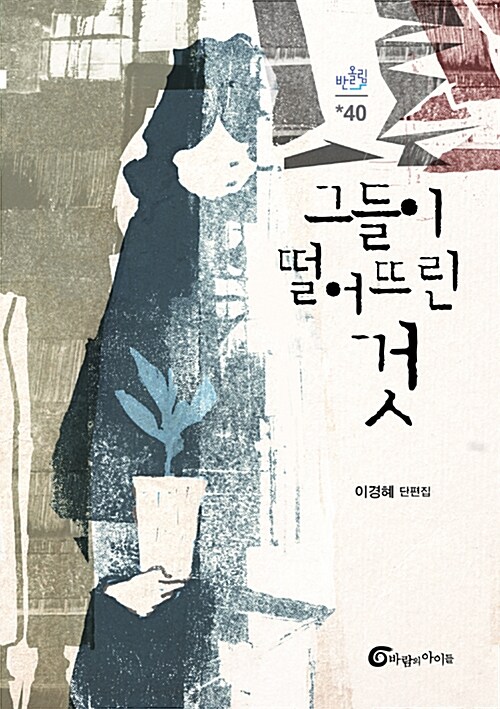 그들이 떨어뜨린 것 표지