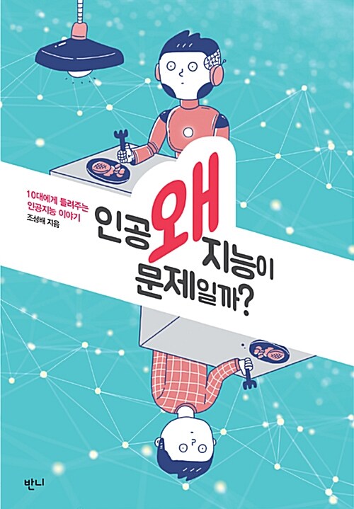 왜 인공지능이 문제일까? 표지