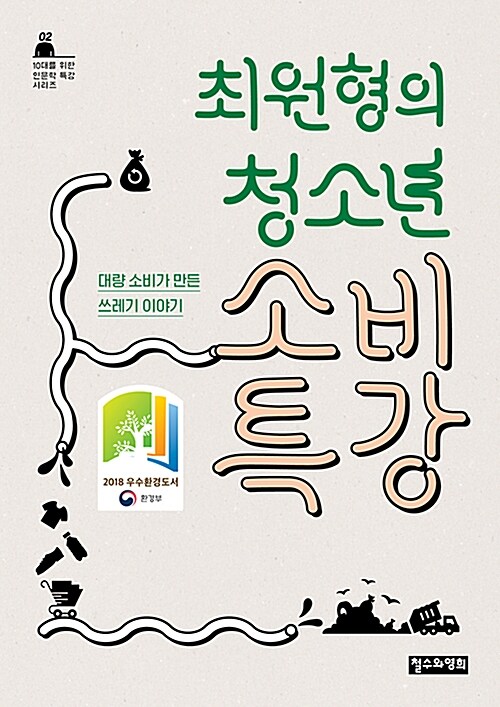 최원형의 청소년 소비 특강 표지