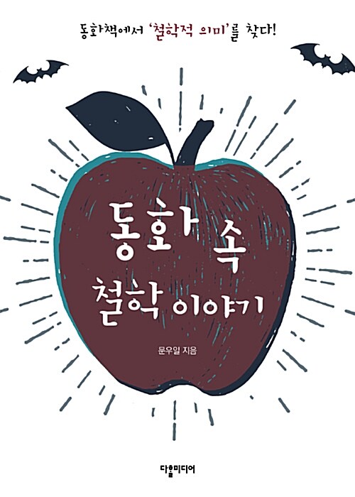 동화 속 철학이야기 표지