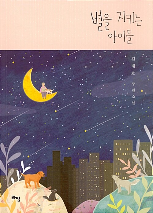 별을 지키는 아이들 표지