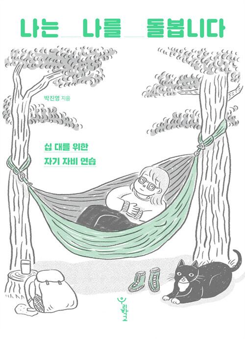 나는 나를 돌봅니다 표지