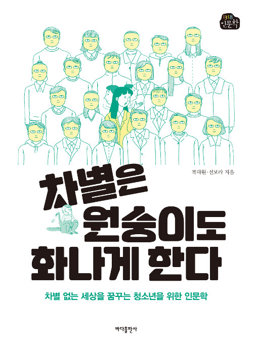 차별은 원숭이도 화나게 한다 표지