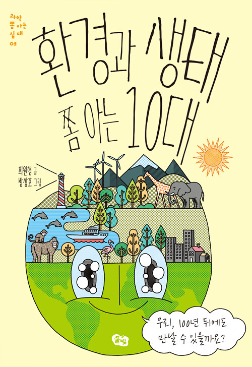 환경과 생태 쫌 아는 10대 표지