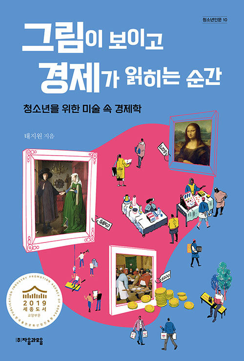 그림이 보이고 경제가 읽히는 순간 표지
