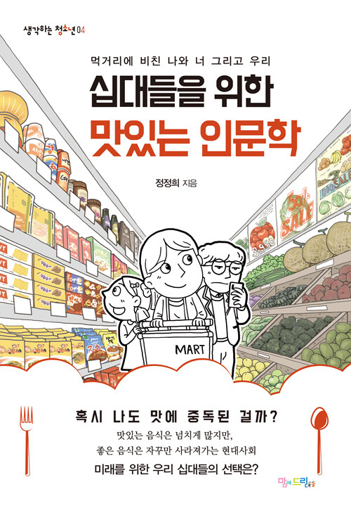십대들을 위한 맛있는 인문학 표지