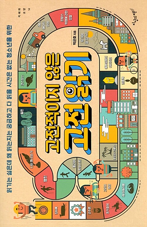 (읽기는 싫은데 왜 읽는지는 궁금하고 다 읽을 시간은 없는 청소년을 위한) 고전적이지 않은 고전 읽기 표지