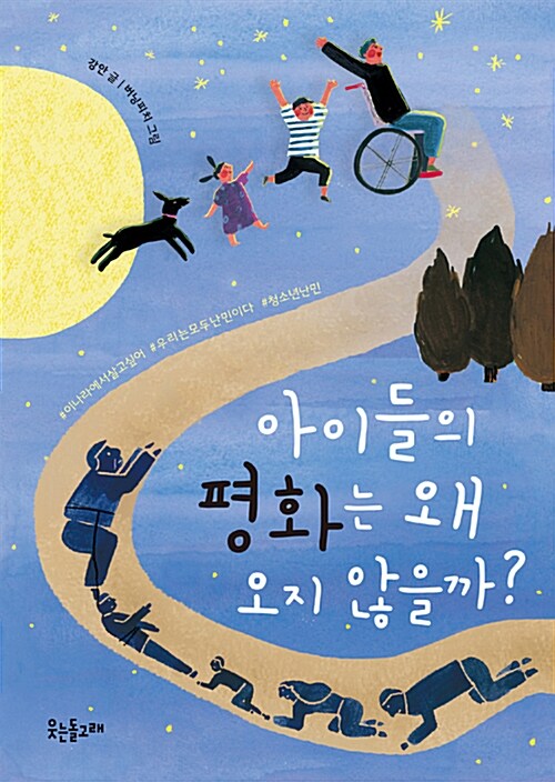 아이들의 평화는 왜 오지 않을까? 표지