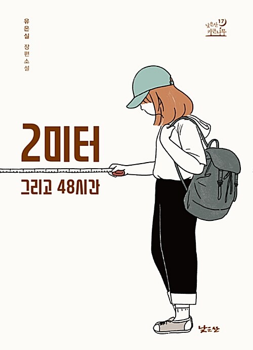 2미터 그리고 48시간 표지