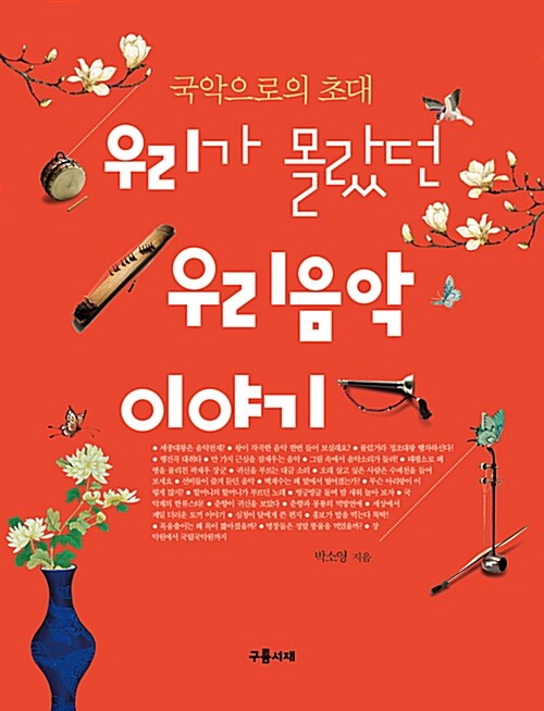 우리가 몰랐던 우리음악 이야기 표지