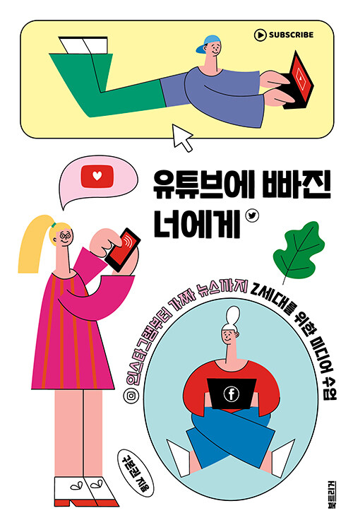 유튜브에 빠진 너에게 표지