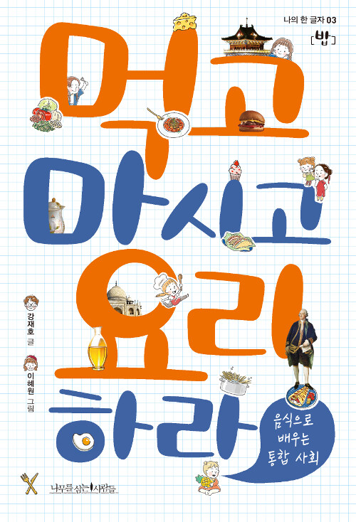 먹고 마시고 요리하라 표지