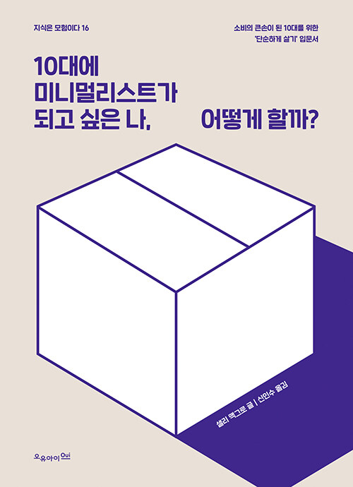 10대에 미니멀리스트가 되고 싶은 나, 어떻게 할까? 표지