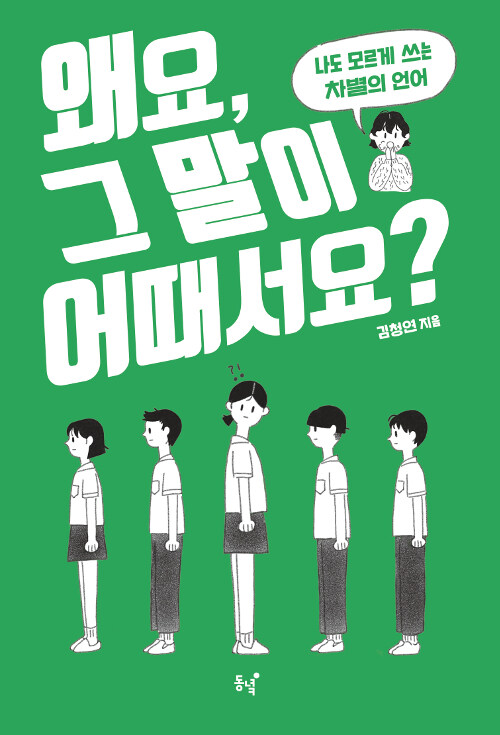 왜요, 그 말이 어때서요? 표지