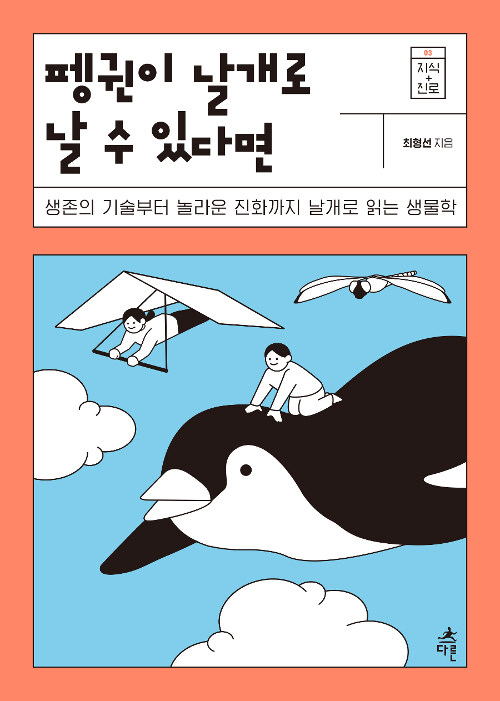 펭귄이 날개로 날 수 있다면 표지