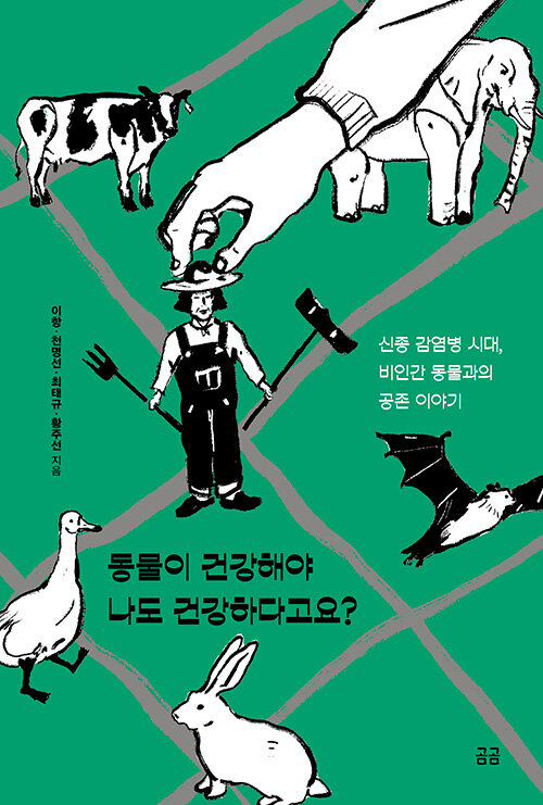 동물이 건강해야 나도 건강하다고요? 표지