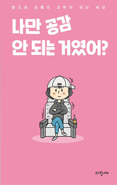나만 공감 안 되는 거였어? 표지