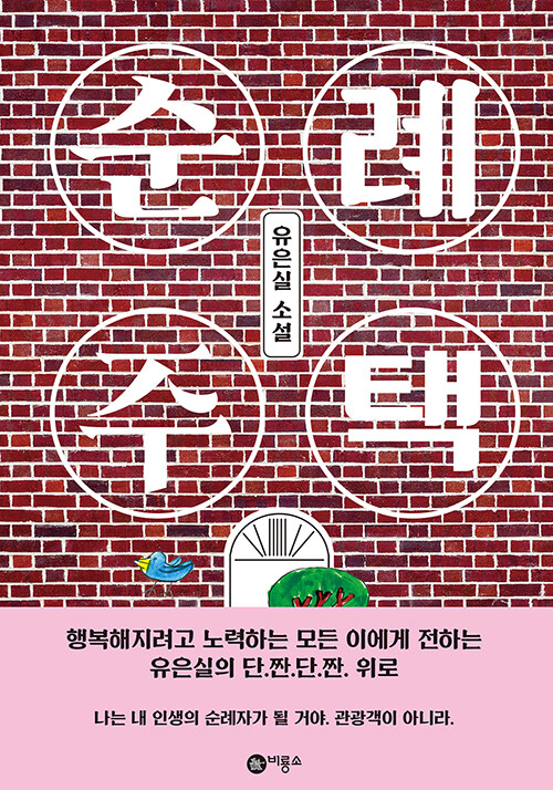 순례 주택 표지