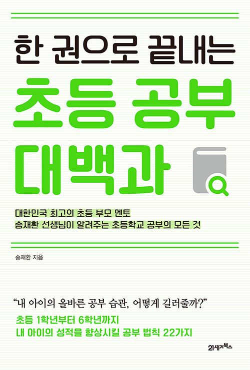 (한 권으로 끝내는) 초등 공부 대백과 표지