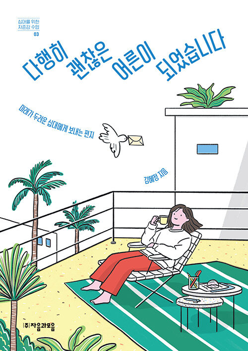 다행히 괜찮은 어른이 되었습니다 표지