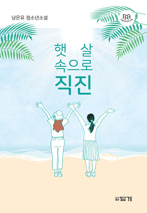 햇살 속으로 직진 표지