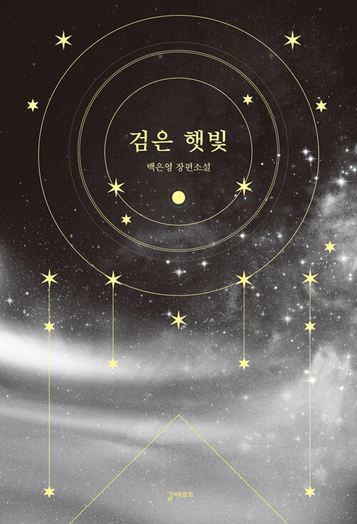 검은 햇빛 표지