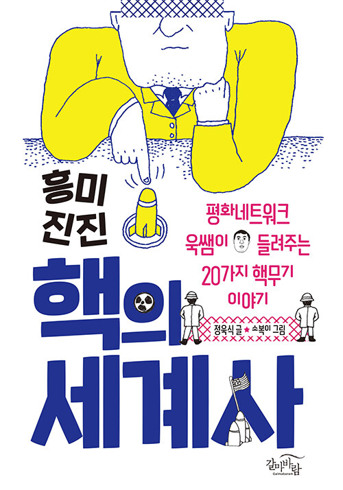 흥미진진 핵의 세계사 표지