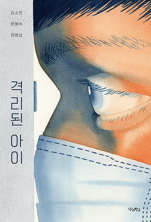격리된 아이 표지