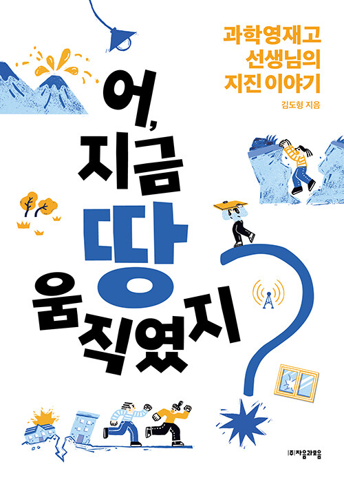 어, 지금 땅 움직였지? 표지
