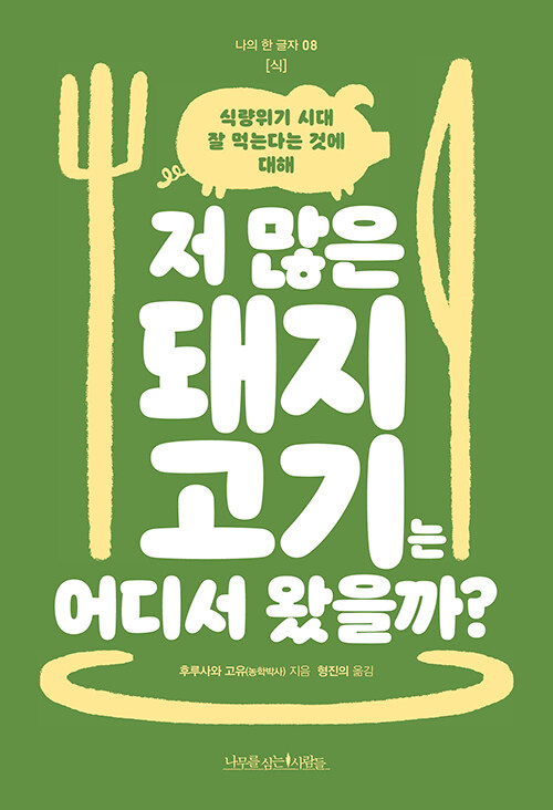 저 많은 돼지고기는 어디서 왔을까? 표지
