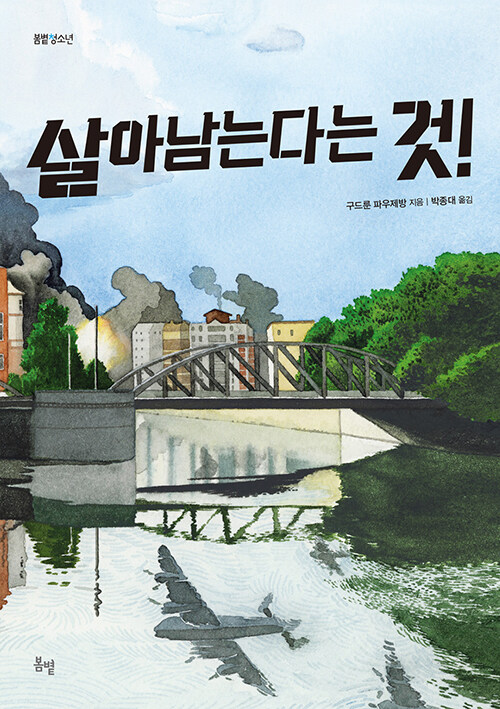 살아남는다는 것! 표지