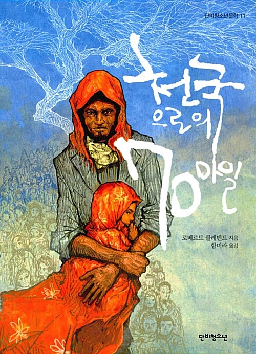 천국으로의 70마일 표지