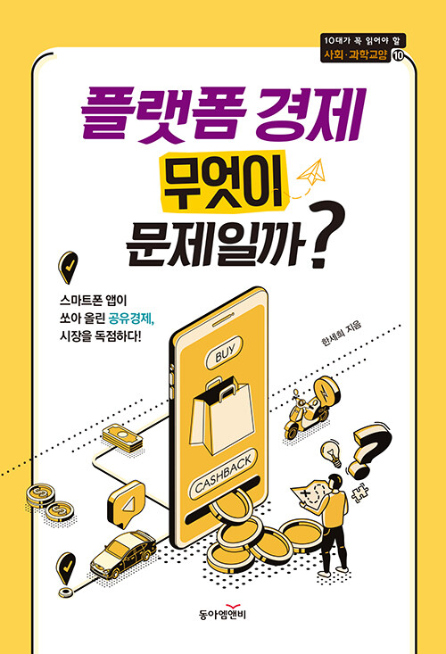 플랫폼 경제 무엇이 문제일까? 표지