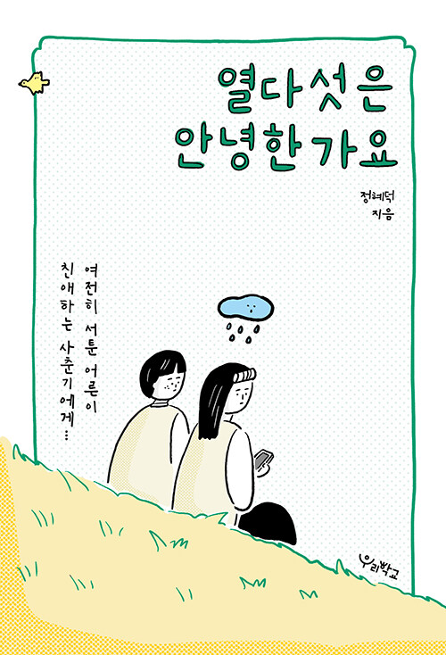 열다섯은 안녕한가요 표지