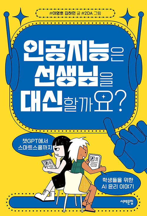 인공지능은 선생님을 대신할까요? 표지