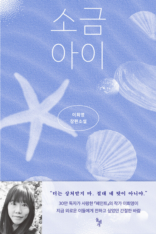 소금 아이 표지