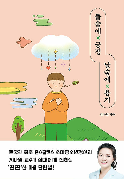 들숨에x긍정 날숨에x용기 표지
