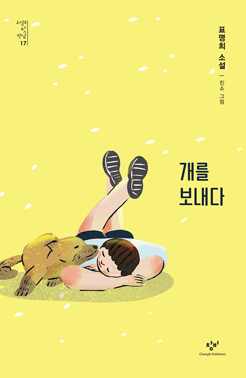 개를 보내다 표지