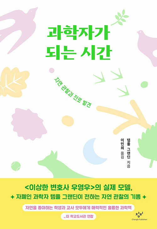 과학자가 되는 시간 표지