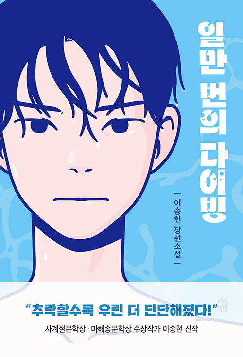 일만 번의 다이빙 표지
