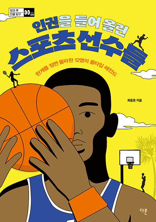 (인권을 들어 올린) 스포츠 선수들 표지