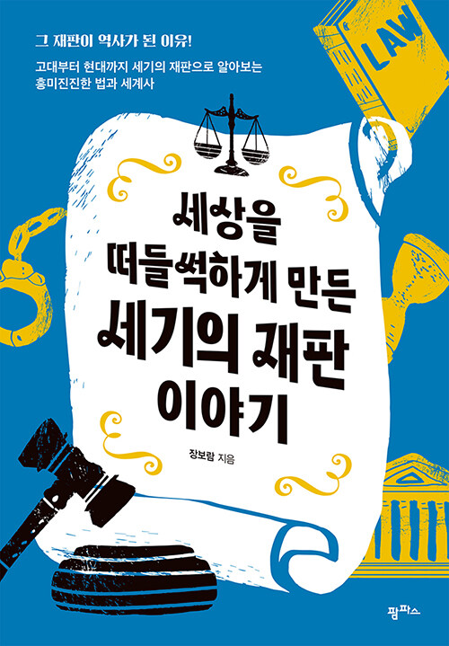 세상을 떠들썩하게 만든 세기의 재판 이야기 표지