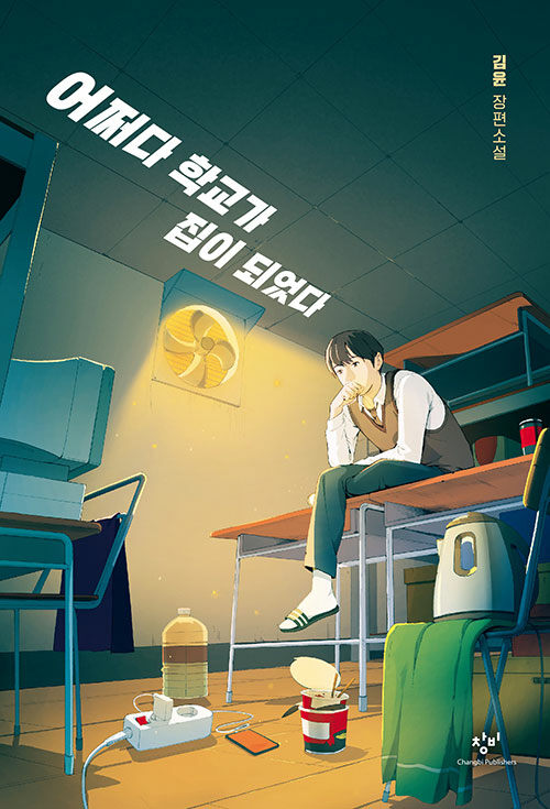어쩌다 학교가 집이 되었다 표지