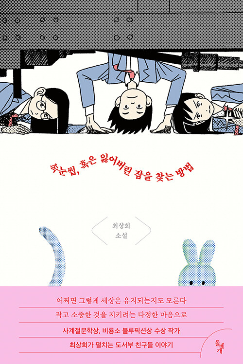 속눈썹, 혹은 잃어버린 잠을 찾는 방법 표지