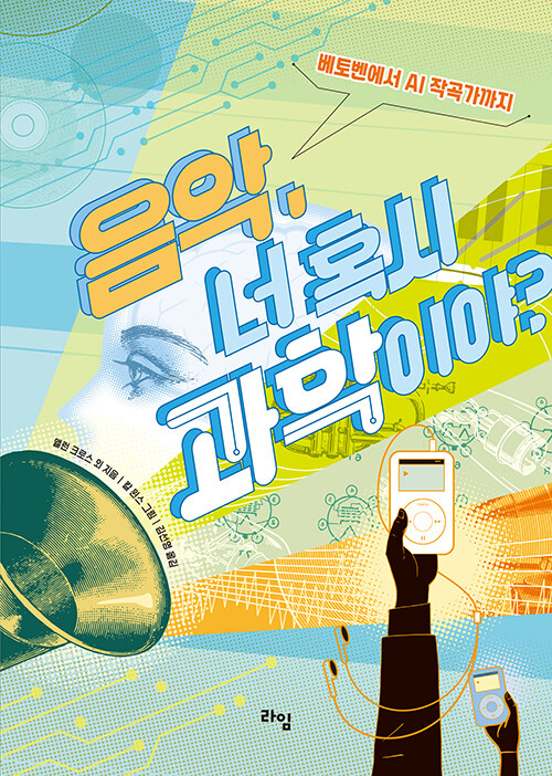 음악, 너 혹시 과학이야? 표지