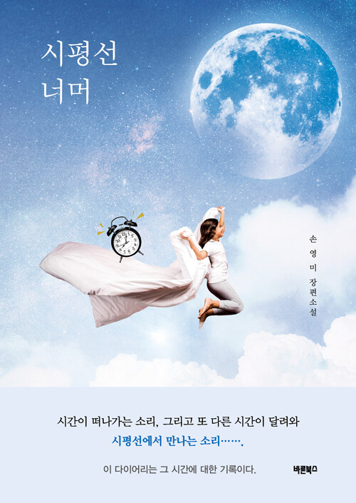 시평선 너머 표지