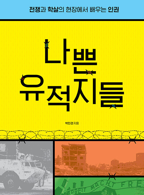 나쁜 유적지들 표지