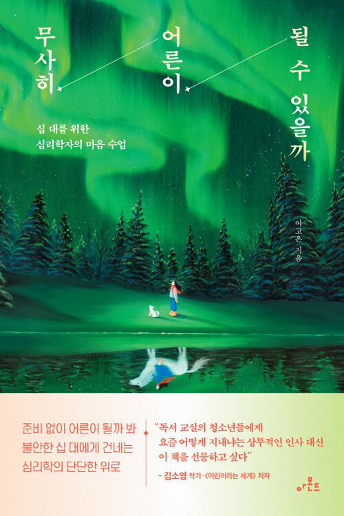 무사히 어른이 될 수 있을까 표지